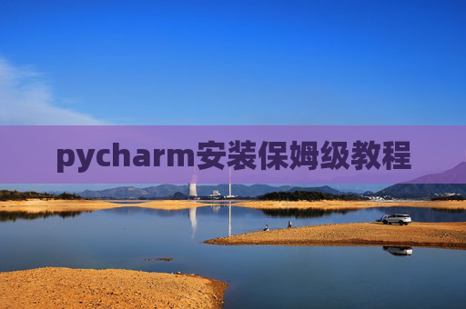 pycharm安装保姆级教程